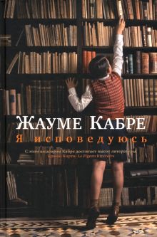 БольшРоман. Кабре Ж. Я исповедуюсь   978-5-389-07570-2