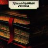 Тринадцатая сказка. Классика (мяг). 978-5-389-05094-5. 2015