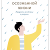 Источники осознанной жизни. Преврати проблемы в ресурсы. 978-5-91761-961-3. 2022