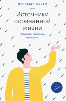Источники осознанной жизни. Преврати проблемы в ресурсы. 978-5-91761-961-3. 2022