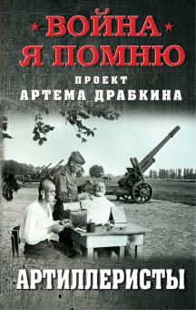 Артиллеристы. Война. Я помню. Проект Артема Драбкина. 978-5-00155-049-5. 2019