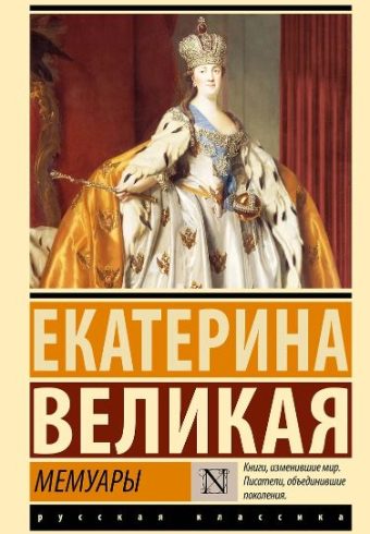 ЭК. Екатерина Великая Мемуары 978-5-17-155187-2