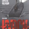 "Курск". 20 лет спустя. Тайны, скрытые под водой. 978-5-4470-0465-1. 2020