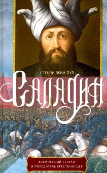 Саладин. Всемогущий султан и победитель крестоносцев. Всемирная история. 978-5-227-09164-2. 2020