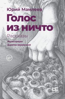 Голос из ничто Мамлеев Ю.   978-5-17-144700-7