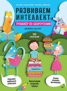Развиваем интеллект. Тренажёр по скорочтению. Веселая школа. 978-5-00116-606-1. 2022