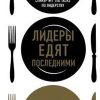 Лидеры едят последними: как создать команду мечты. Бизнес. Лучший мировой опыт. 978-5-04-094358-6. 2