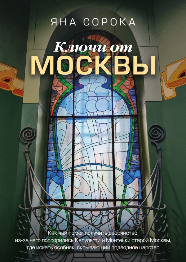 Сорока Яна Ключи от Москвы. Как чай помог получить дворянство, из-за чего поссорились Капулетти и Монтекки