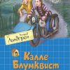 Калле Блумквист и Расмус. Линдгрен А.  978-5-389-17935-6