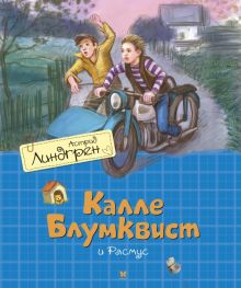 Калле Блумквист и Расмус. Линдгрен А.  978-5-389-17935-6