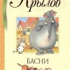 БДК.Басни. Крылов И.  978-5-389-10072-5