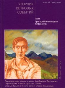 Узорник ветровых событий. Поэт Григорий Николаевич Петников. Портрет мастера. 9785950057557. 2019