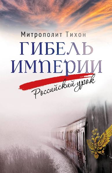 Митрополит Тихон (Шевкунов) Гибель империи. Российский урок