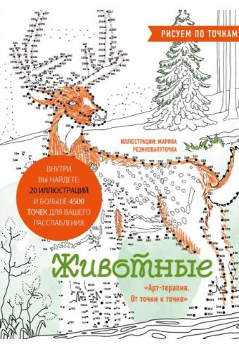 Сергеева М. В. Животные. Рисуем по точкам (новое оформление)