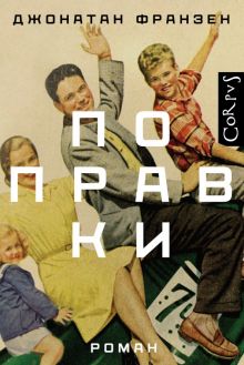 Поправки. Весь Джонатан Франзен. 978-5-17-149471-1. 2022