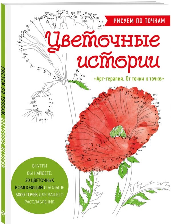 Аветисян Л.З. Цветочные истории. Рисуем по точкам