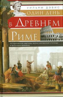 Один день в Древнем Риме. Исторические карты жизни. Всемирная история. 978-5-9524-5493-4. 2021