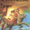 Новейшая хрестоматия по литературе. 2 класс. Новейшие хрестоматии. 978-5-699-94627-3. 2021