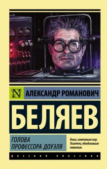 ЭК.Беляев А.Р.  Голова профессора Доуэля   978-5-17-099267-6