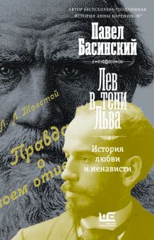 Лев в тени Льва. Толстой: новый взгляд. 978-5-17-151886-8. 2022