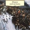 АК.Non-Fiction/Суворов А. В./Наука побеждать.  978-5-389-10288-0