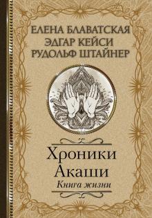 Хроники Акаши. Книга жизни  Блаватская Е  978-5-17-120922-3