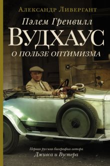 Пэлем Гренвилл Вудхаус. О пользе оптимизма. Ливергант А.Я.  978-5-17-127515-0