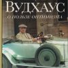 Пэлем Гренвилл Вудхаус. О пользе оптимизма. Ливергант А.Я.  978-5-17-127515-0