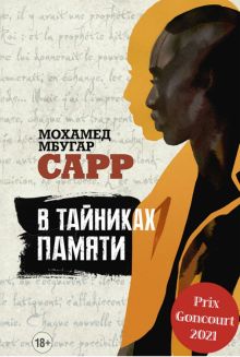 В тайниках памяти. 978-5-00131-474-5. 2023