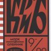 КриБ, или Красное и белое в жизни тайного пионера Вити Молоткова. Вот это книга!. 978-5-4370-0271-1.