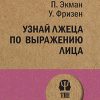 Узнай лжеца по выражению лица. #экопокет. 978-5-4461-1261-6. 2022