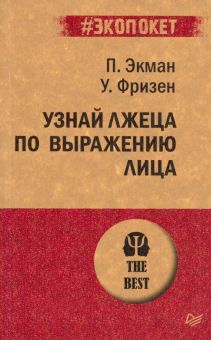 Узнай лжеца по выражению лица. #экопокет. 978-5-4461-1261-6. 2022