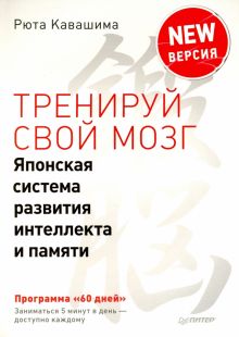 Тренируй свой мозг. Японская система развития интеллекта и памяти. Продвинутая версия. Сам себе псих