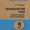 ЭП.Экман П. Психология лжи. Обмани меня, если сможешь.  978-5-4461-1288-3