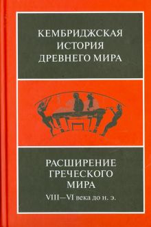 Расширение греческого мира. VIII-VI века до н. э.. Кембриджская история древнего мира. 978-5-86218-5
