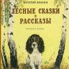 НЛК. Бианки В. Лесные сказки и рассказы (иллюстр. Е. Рачёва) 978-5-389-17910-3