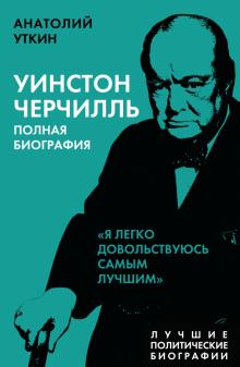 Уинстон Черчилль. Полная биография. Лучшие политические биографии. 978-5-00180-414-7. 2022