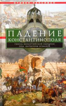 Падение Константинополя. Гибель Византийской имп.. Всемирная история. 978-5-9524-5438-5. 2020