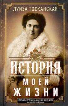 История моей жизни. Наследная принцесса Саксонии. Всемирная история. 978-5-9524-5483-5. 2021