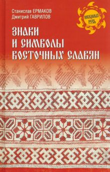 Знаки и символы восточных славян. Неведомая Русь. 978-5-4484-3866-0. 2022