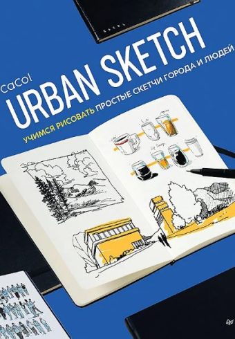 Urban Sketch. Учимся рисовать простые скетчи города и людей ISBN 978-5-00116-957-4