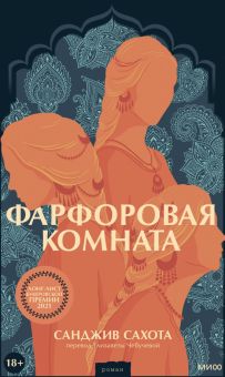 Фарфоровая комната. Романы МИФ. Книга-явление. 978-5-00195-550-4. 2023