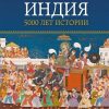 ИстИнт. Кей Дж. Индия: 5000 лет истории 978-5-389-14523-8