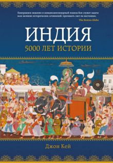 ИстИнт. Кей Дж. Индия: 5000 лет истории 978-5-389-14523-8