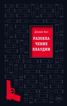 Разоблачение Клаудии. Культовая проза Дэниела Киза. 978-5-04-116104-0. 2021