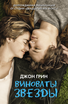 Виноваты звезды. Кино. 978-5-17-086712-7. 2022