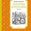 ЧЛУ.Шалуны и ротозеи. Аверченко А.  978-5-389-19387-1