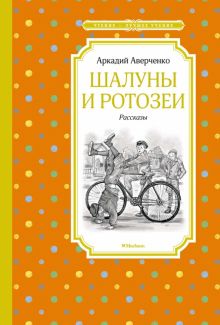 ЧЛУ.Шалуны и ротозеи. Аверченко А.  978-5-389-19387-1