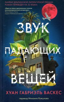 Звук падающих вещей.  Васкес Х. 978-5-907428-43-0