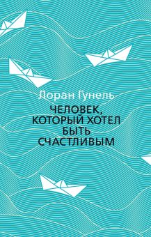 The Big Book(м/о)/Гунель Л./Человек, который хотел быть счастливым 978-5-389-17238-8